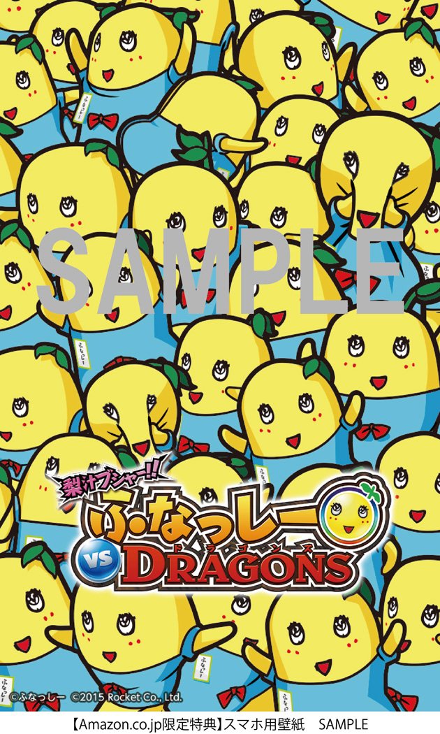 Amazon | 梨汁ブシャー!! ふなっしー VS DRAGONS 【初回限定特典】ふ